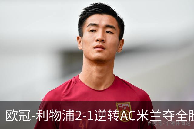 欧冠-利物浦2-1逆转AC米兰夺全胜 马竞客胜出线