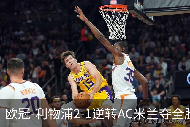 欧冠-利物浦2-1逆转AC米兰夺全胜 马竞客胜出线